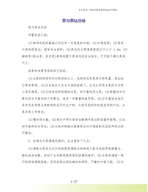 泵与泵站总结