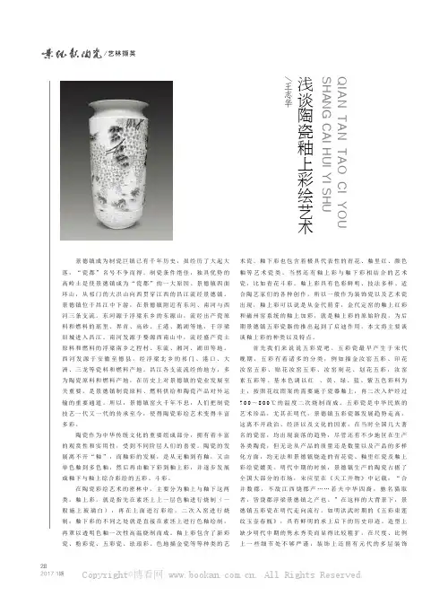 浅谈陶瓷釉上彩绘艺术