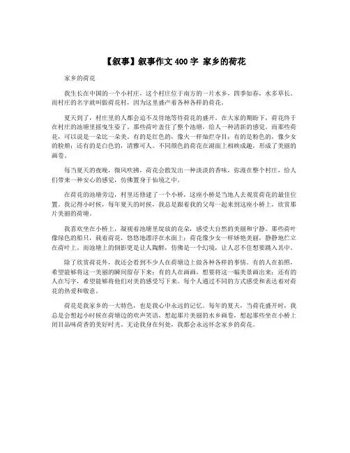 【叙事】叙事作文400字 家乡的荷花