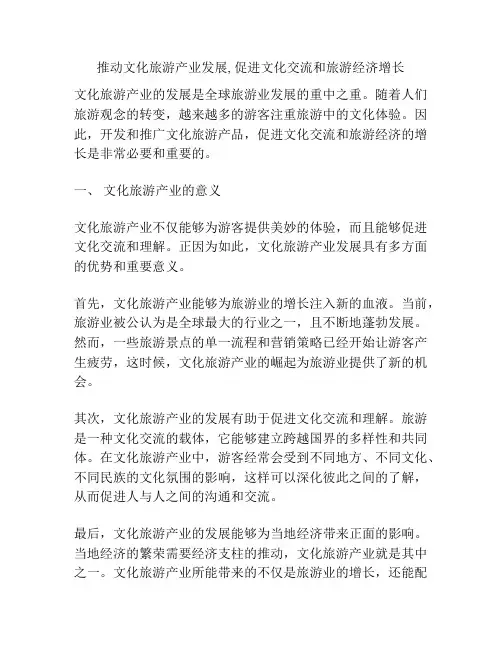 推动文化旅游产业发展, 促进文化交流和旅游经济增长
