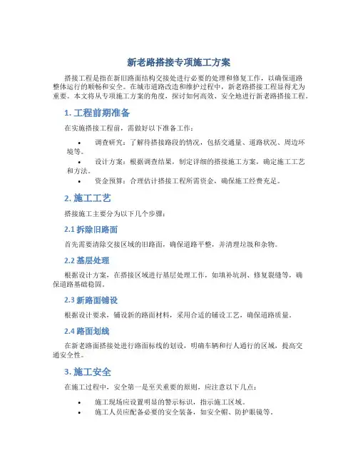 新老路搭接专项施工方案