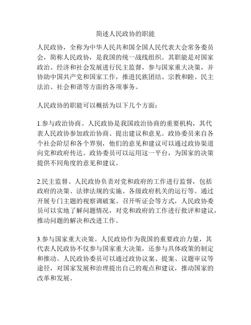 简述人民政协的职能
