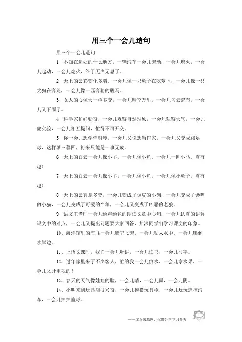 用三个一会儿造句