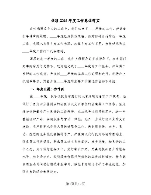经理2024年度工作总结范文（5篇）