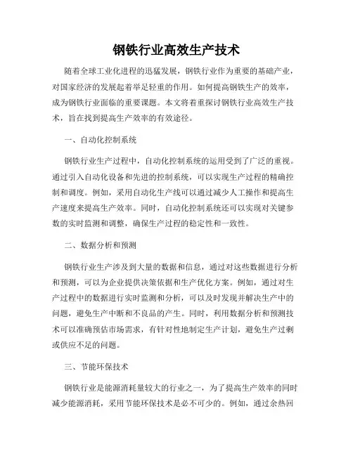钢铁行业高效生产技术
