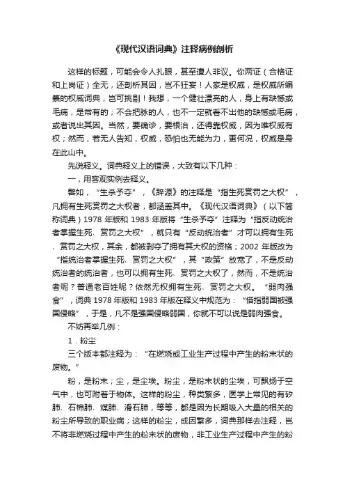 《现代汉语词典》注释病例剖析