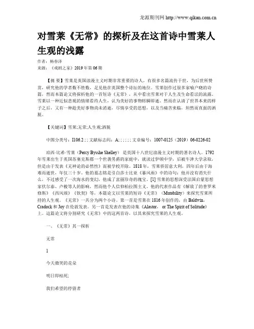 对雪莱《无常》的探析及在这首诗中雪莱人生观的浅露