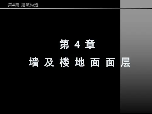 房屋建筑学同济大学复习课件第4篇__第4章_墙及楼地面面层b