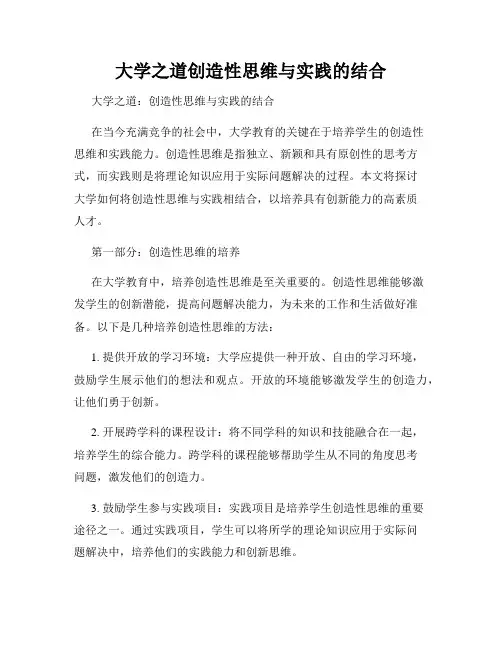 大学之道创造性思维与实践的结合
