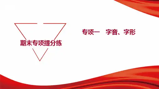 部编版九年级上册语文期末复习专项一 字音、字形