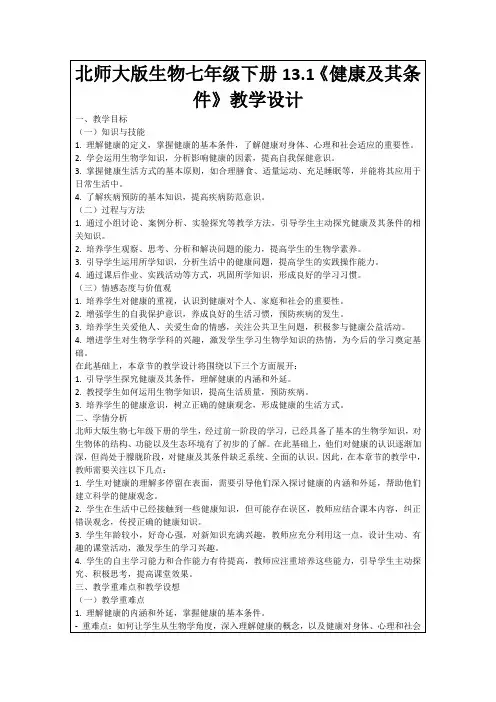 北师大版生物七年级下册13.1《健康及其条件》教学设计