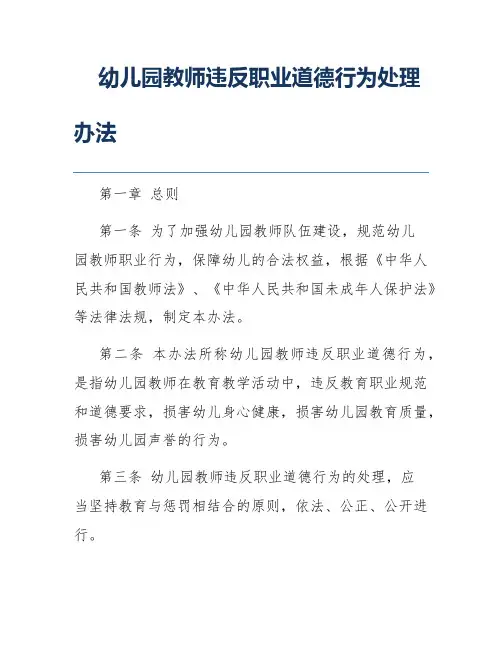 幼儿园教师违反职业道德行为处理办法