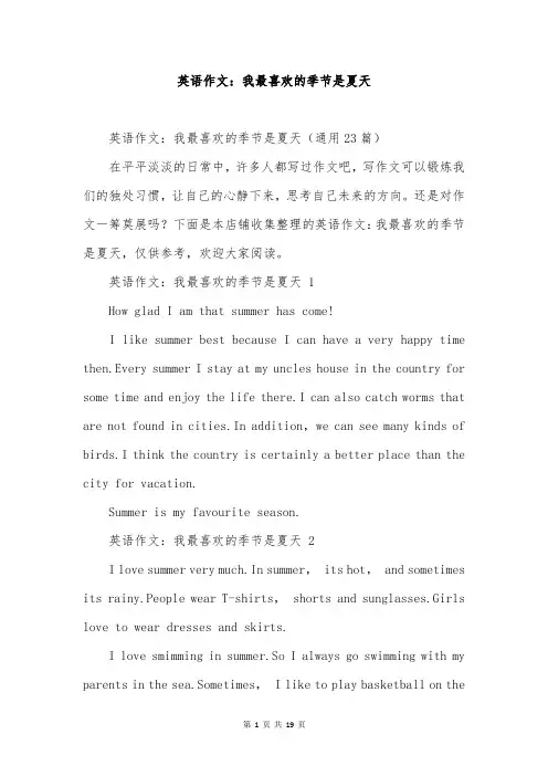 英语作文：我最喜欢的季节是夏天