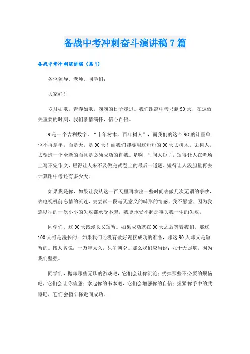 备战中考冲刺奋斗演讲稿7篇