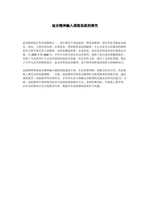 延安精神融入课程思政的探究