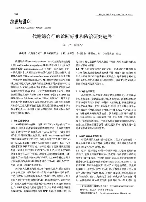 代谢综合征的诊断标准和防治研究进展