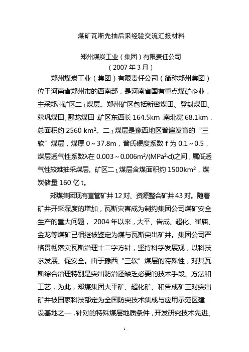 郑州煤炭工业(集团)有限责任公司：煤矿瓦斯先抽后采经验交流汇报材料