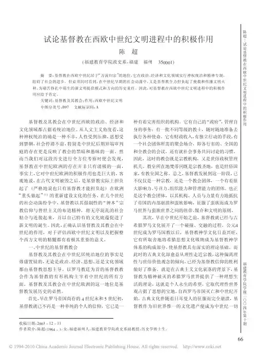 试论基督教在西欧中世纪文明进程中的积极作用