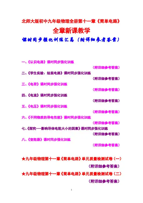 北师大版初中九年级,物理全册第十一章,《简单电路》,全章教学,课时同步强化训练汇总,附详细参考答案
