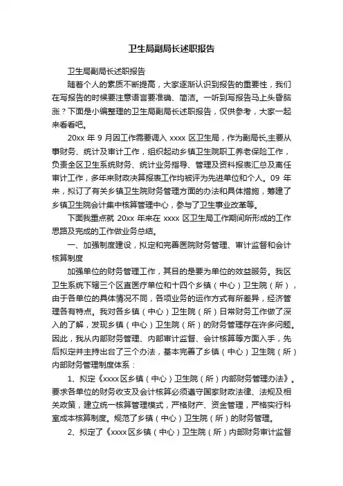 卫生局副局长述职报告
