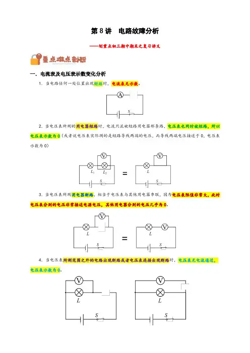 第8讲 电路故障分析-【划重点】2024-2025年初三物理上学期中期末复习精细讲义