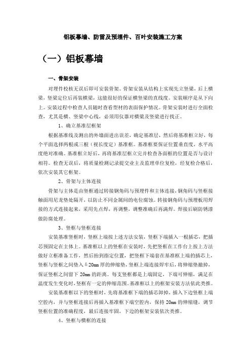 铝板幕墙、防雷及预埋件、百叶安装施工方案