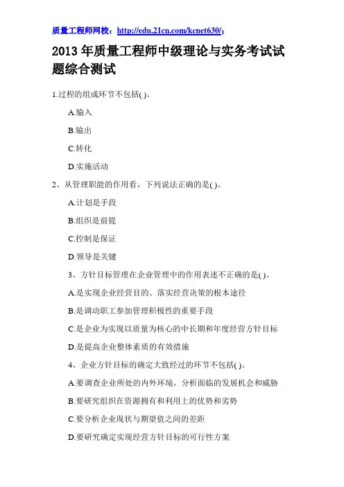 2013年质量工程师中级理论与实务考试试题综合测试