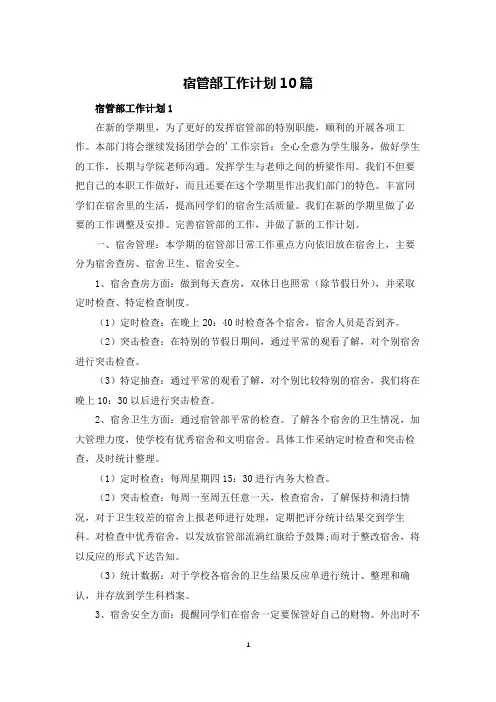 宿管部工作计划10篇