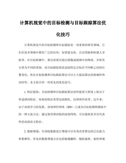 计算机视觉中的目标检测与目标跟踪算法优化技巧