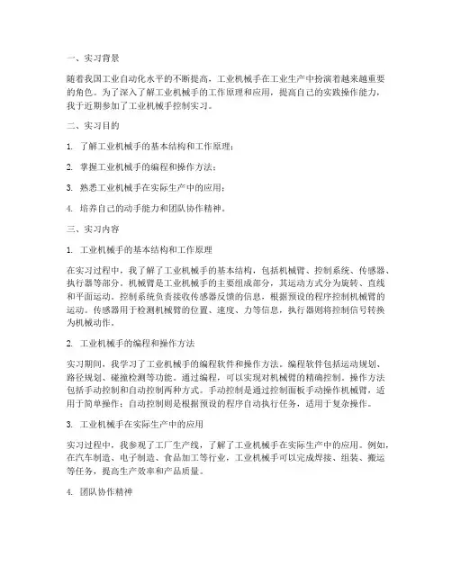 工业机械手控制实习报告
