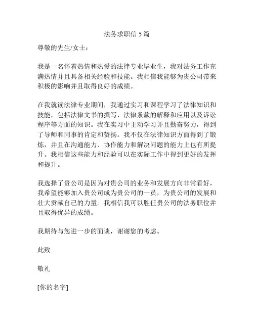 法务求职信5篇