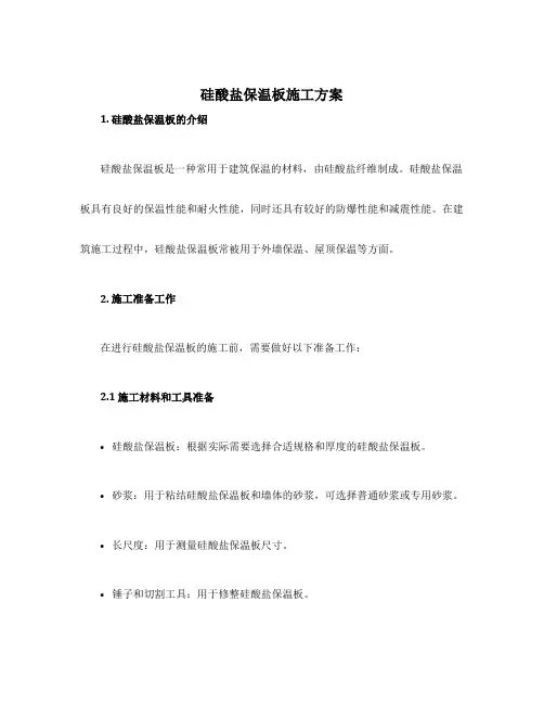 硅酸盐保温板施工方案