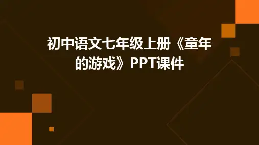 初中语文七年级上册《童年的游戏》PPT课件