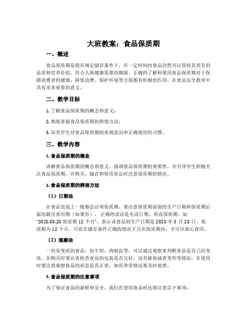 大班教案：食品保质期