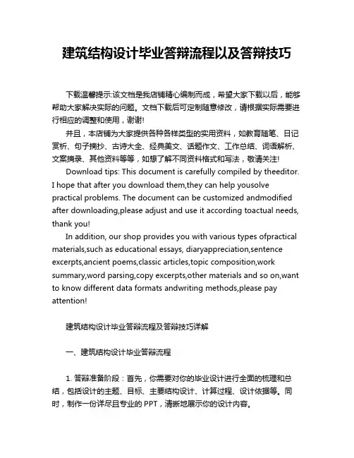 建筑结构设计毕业答辩流程以及答辩技巧