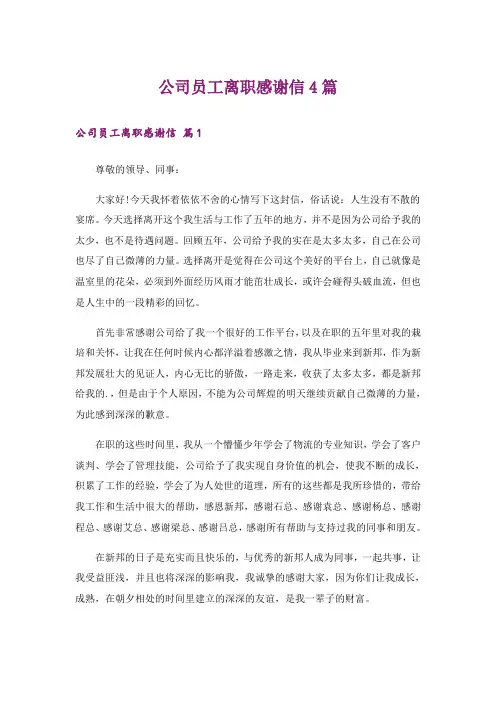 公司员工离职感谢信4篇_4