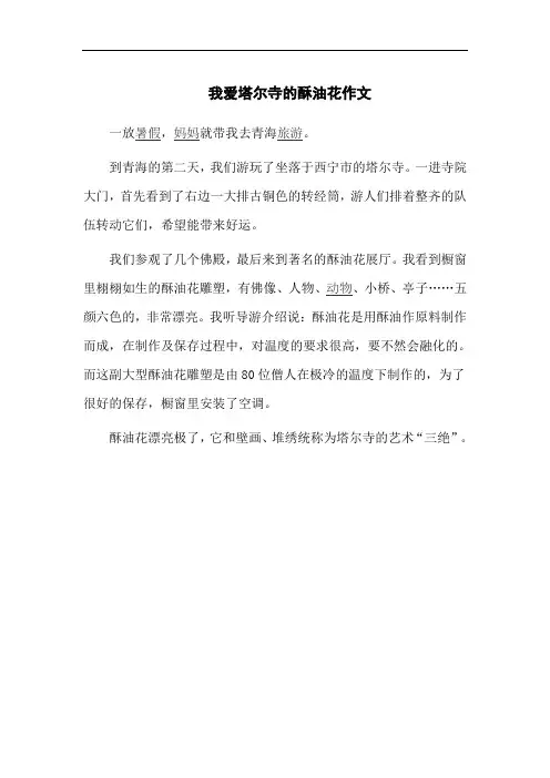 我爱塔尔寺的酥油花作文