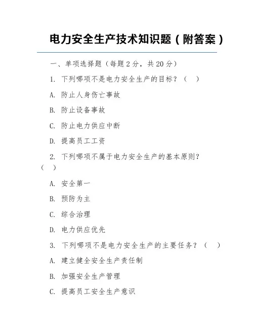 电力安全生产技术知识题(附答案)