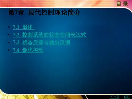 《控制工程基础》电子教案 机电类模板组范例章节第七章