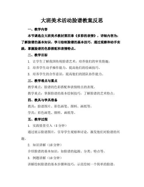 大班美术活动脸谱教案反思