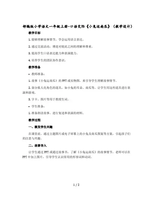 【部编版】小学语文一年级上册-口语交际《小兔运南瓜》(教学设计)