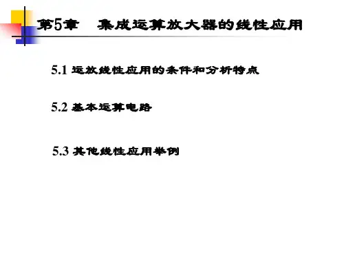 第五章-集成运算放大器的线性应用全篇