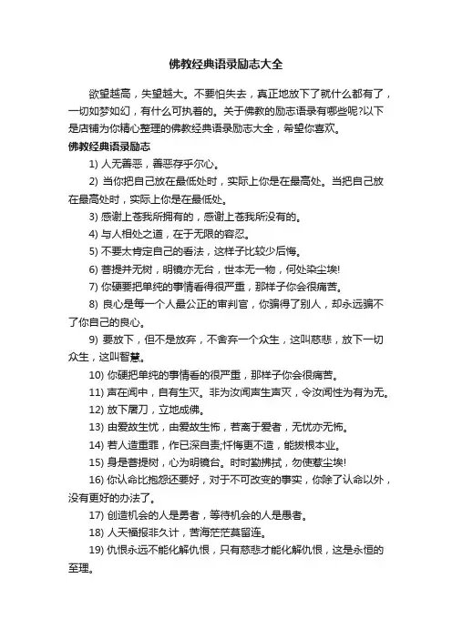 佛教经典语录励志大全