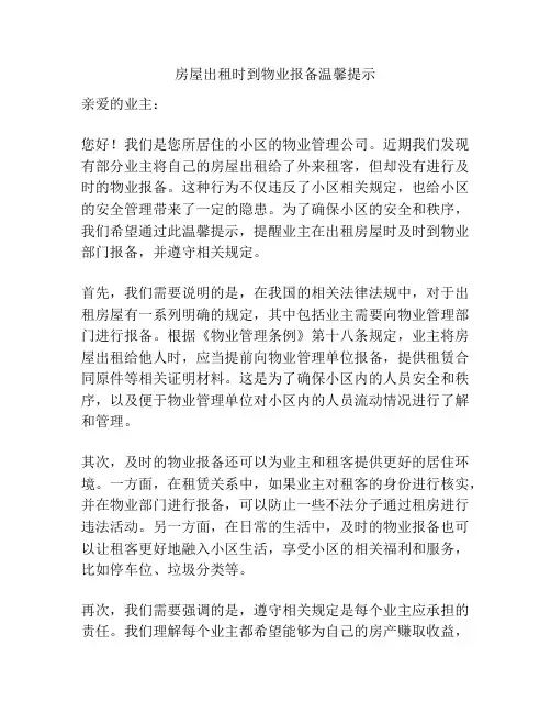 房屋出租时到物业报备温馨提示