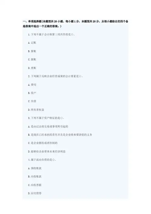 2016年会计从业资格考试-会计基础-考试真题第二十二章