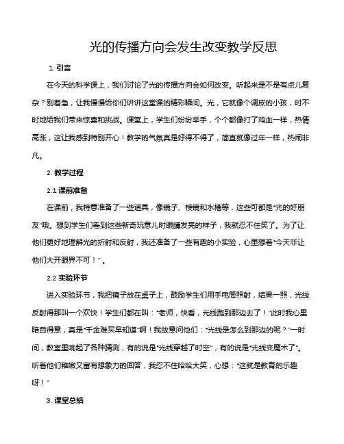 光的传播方向会发生改变教学反思