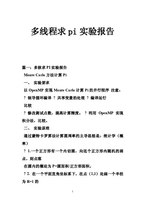 多线程求pi实验报告