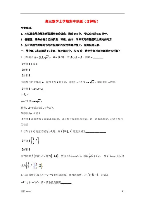 江苏省2020届高三数学上学期期中试题(含解析)