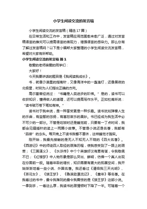 小学生阅读交流的发言稿（精选17篇）