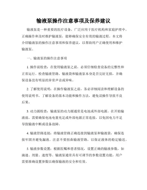 输液泵操作注意事项及保养建议